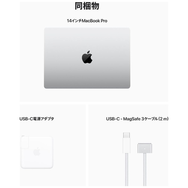 MacBook Pro 14インチ [M2 Proチップ（10コアCPUと16コアGPU）/ メモリ 16GB / ストレージ 512GB] シルバー  MPHH3J/A