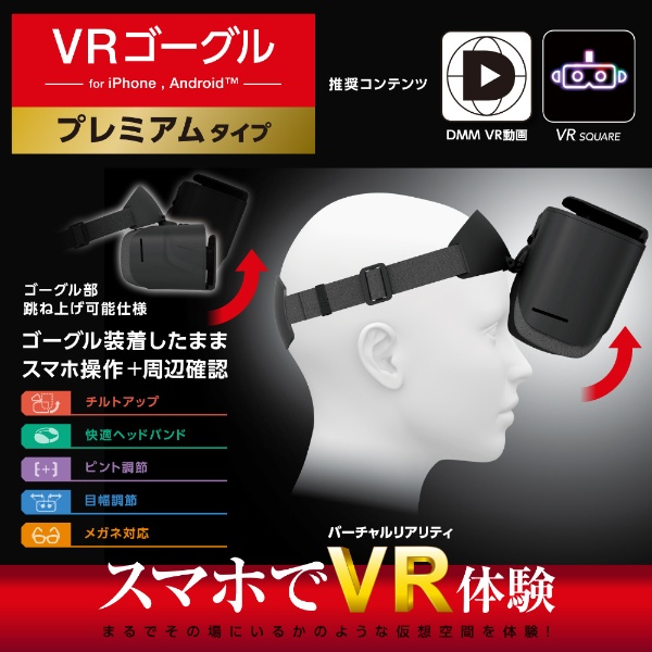 エレコム VRゴーグル スマホ用 メガネ対応 目幅調節可 ピント調節可 4.8-7インチ iPhone Android対応 2D 3D 非球面光