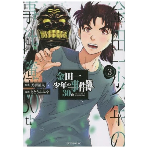 金田一少年の事件簿30th 3 講談社｜KODANSHA 通販 | ビックカメラ.com