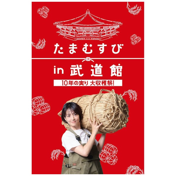 たまむすび in 武道館 ～10年の実り大収穫祭！～ 【DVD】 TC 