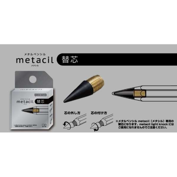 metacil(メタシル) メタルペンシル 替芯 S4453042 サンスター文具｜sun-star 通販