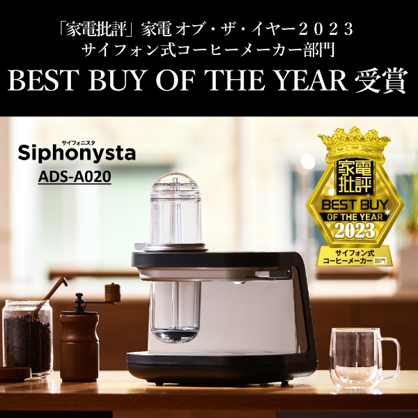 コーヒーメーカー Siphonysta（サイフォニスタ） オニキスブラック ADS-A020KO
