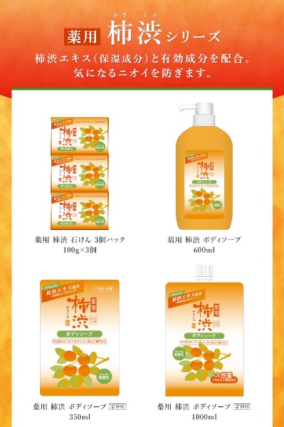 薬用柿渋ボディソープ つめかえ用 350mL 熊野油脂｜KUMANO YUSHI 通販