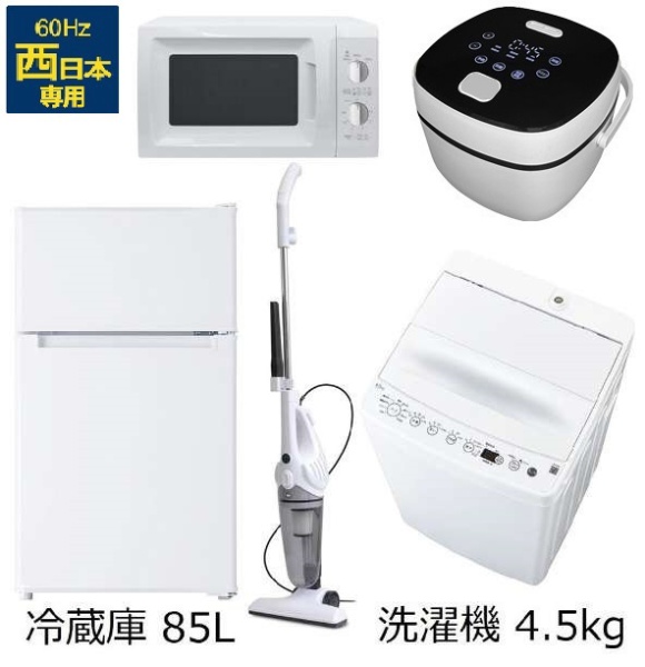 一人暮らし家電セット3点（冷蔵庫：85L、洗濯機、レンジ：西日本）-