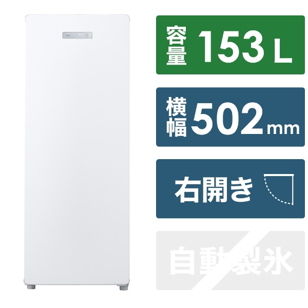 冷凍庫 ホワイト JF-NUF153D(W) [幅50.2cm /153L /1ドア /右開きタイプ]