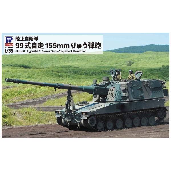 1/35 陸上自衛隊 99式自走155mmりゅう弾砲 ピットロード｜PIT-ROAD 通販 | ビックカメラ.com