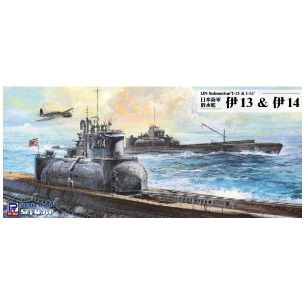 1/700 日本海軍 潜水艦 伊13 ＆ 伊14 ピットロード｜PIT-ROAD 通販
