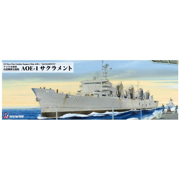 1/700 アメリカ海軍 高速戦闘支援艦 AOE-1 サクラメント ピットロード