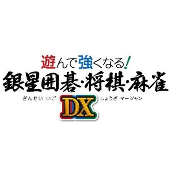 遊んで強くなる!銀星囲碁・将棋・麻雀DX 【Switch】 シルバースタージャパン｜Silver Star 通販 | ビックカメラ.com