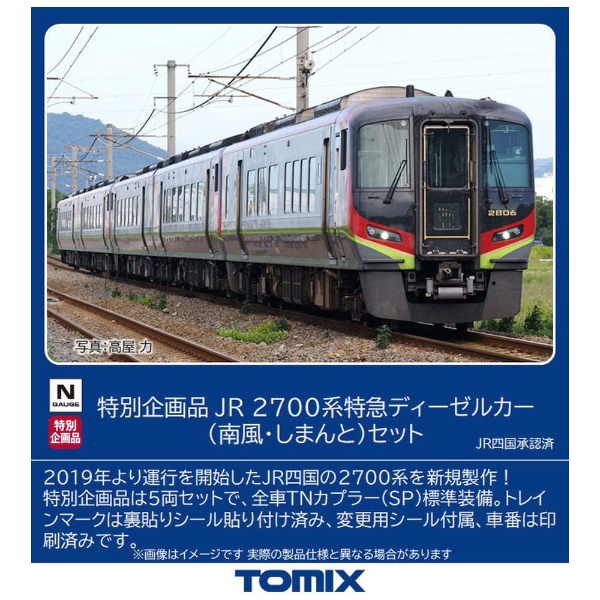 8,970円tomix 97950 特別企画品JR 2700系(南風・しまんと)