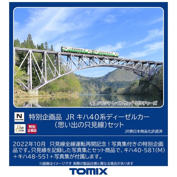 TOMIX 特別企画品 JR キハ40系ディーゼルカー(思い出の只見線)セット-