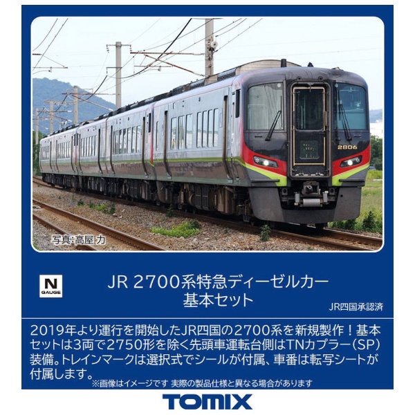 【エラー品】TOMIX JR2700系特急ディーゼルカー基本セット