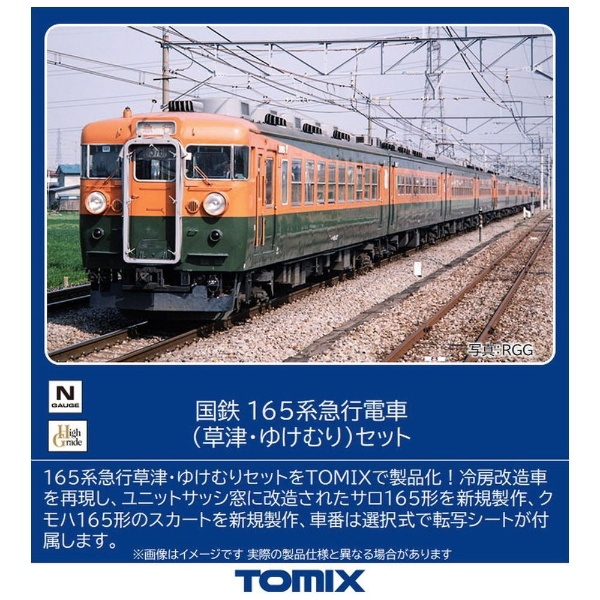 【Nゲージ】98823 国鉄 165系急行電車（草津・ゆけむり）セット TOMIX