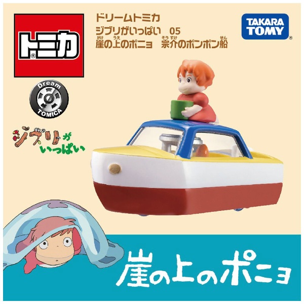 ドリームトミカ ジブリがいっぱい 05 崖の上のポニョ 宗介のポンポン船 タカラトミー｜TAKARA TOMY 通販 | ビックカメラ.com