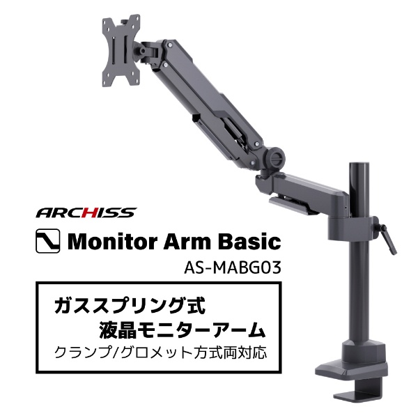 モニターアーム [1画面 /17～32インチ] ガススプリング式 Monitor Arm Basic ブラック AS-MABG03
