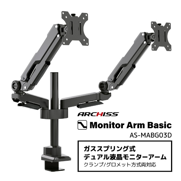 モニターアーム [2画面 /17～32インチ] ガススプリング式 Monitor Arm Basic ブラック AS-MABG03D