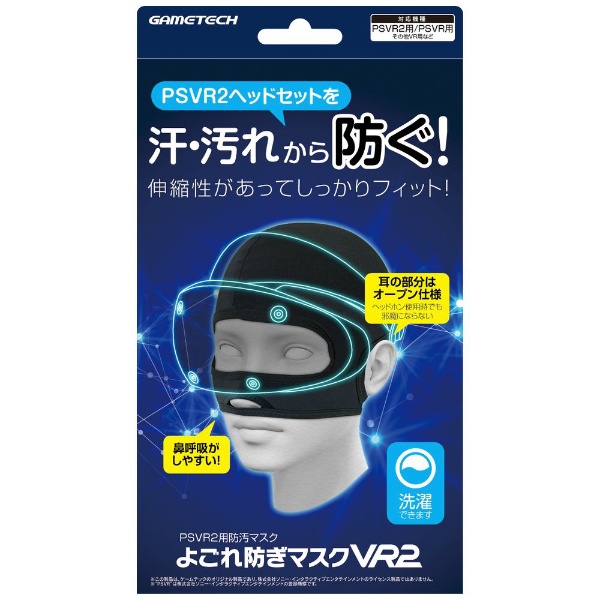 PSVR2用よごれ防ぎマスクVR2 【PS VR2】 ゲームテック｜GAMETECH 通販 