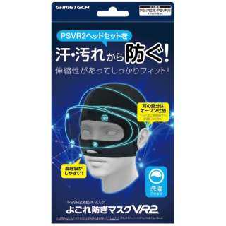 PSVR2用よごれ防ぎマスクVR2 【PS VR2】