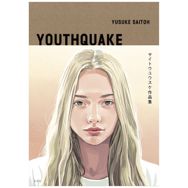 サイトウユウスケ作品集 YOUTHQUAKE 玄光社｜GENKOSHA 通販 | ビックカメラ.com