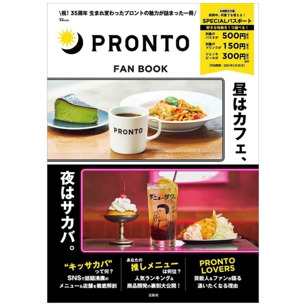 PRONTO FAN BOOK【SPECIALパスポートつき】 宝島社｜TAKARAJIMASHA ...