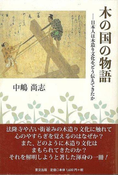 里文出版　バーゲンブック】木の国の物語日本人は木造り文化を　通販