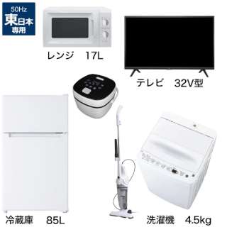 一人暮らし家電セット6点（冷蔵庫：85L、洗濯機、レンジ：東日本、クリーナー、炊飯器、液晶テレビ：32V型）[オリジナルベーシックセット]