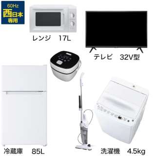 一人暮らし家電セット6点（冷蔵庫：85L、洗濯機、レンジ：西日本、クリーナー、炊飯器、液晶テレビ：32V型）[オリジナルベーシックセット]