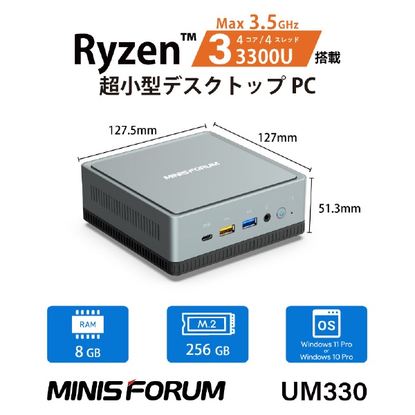 デスクトップパソコン UM330 UM330-8/256-W11Pro(3300U) [モニター無し /AMD Ryzen3 /メモリ：8GB  /SSD：256GB /2023年2月モデル]