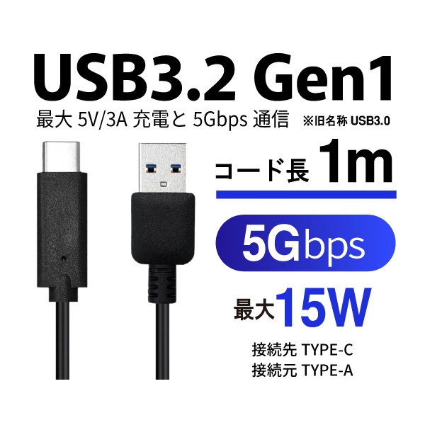 USB-A ⇔ USB-Cケーブル [充電 /転送 /1m /USB3.2 Gen1] USB3-10