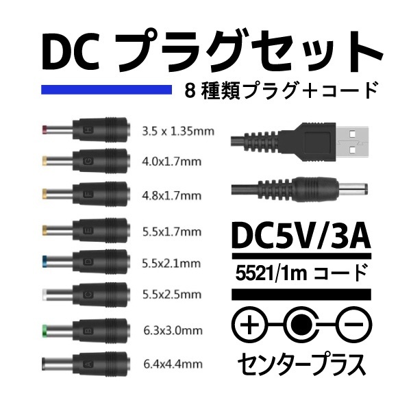 USB-C ⇔ DC5Vｘ8種プラグ ケーブル [充電 /1m] U-DC8 YouZipper｜ユージッパー 通販
