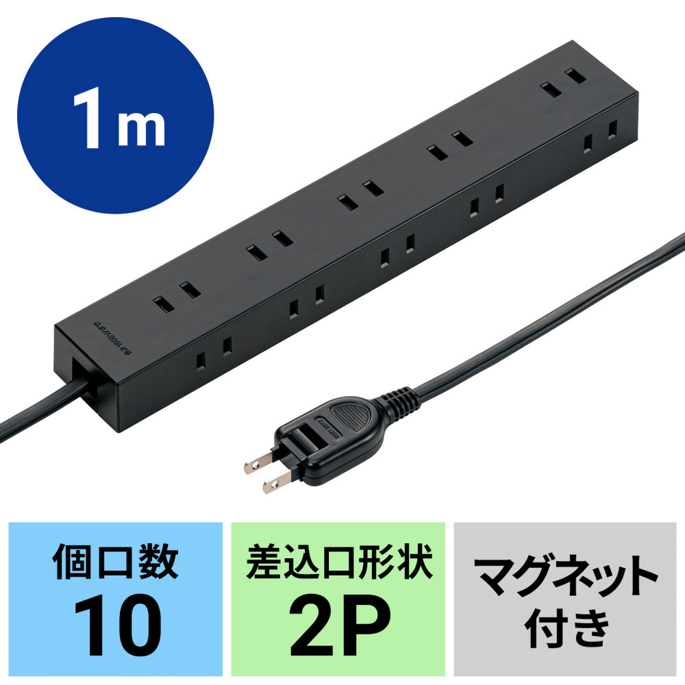 電源タップ 2P 10個口 強力ネオジムマグネット シャッター付 TAP-2210