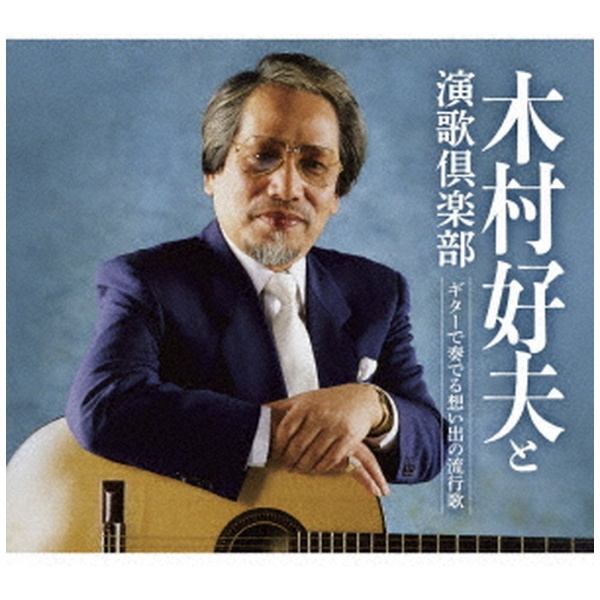 木村好夫と演歌倶楽部/ ギターで奏でる想い出の流行歌 【CD】