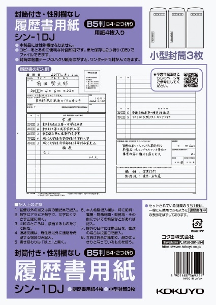 コクヨ｜KOKUYO　ｼﾝ1DJ　履歴書用紙(封筒付・性別欄なし)標準B5　通販