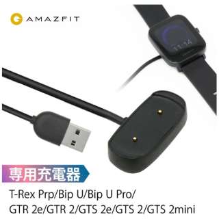 スマートウォッチ専用 マグネット式 USB充電器 Bip3シリーズ/GTR 2/GTS 2 Amazfit（アマズフィット） ブラック sp200005