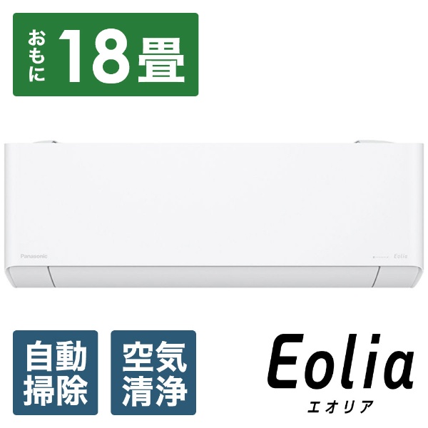 エアコン 2023年 Eolia（エオリア）DEXBGシリーズ クリスタルホワイト CS-563DEX2BG-W [おもに18畳用 /200V]