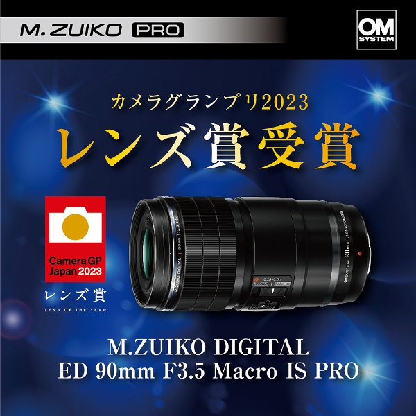 カメラレンズ M.ZUIKO DIGITAL ED 90mm F3.5 Macro IS PRO [マイクロ