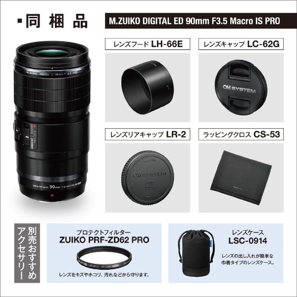 カメラレンズ M.ZUIKO DIGITAL ED 90mm F3.5 Macro IS PRO [マイクロ 