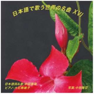 中田美栄/ 日本語で歌う世界の名曲 XVI 【CD】
