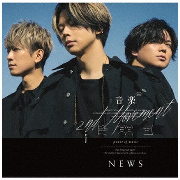 NEWS/ 音楽 -2nd Movement- 通常盤 【CD】 ソニーミュージック