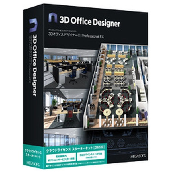 3DオフィスデザイナーProfessional EX クラウドライセンススターター