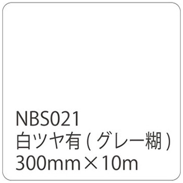 タックペイントNBSシリーズ 白ツヤ有 NBS-021 300mm幅×10m巻