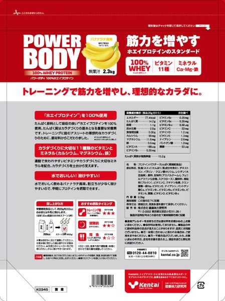 パワーボディ 100%ホエイプロテイン バナナラテ風味 2.3kg K0345 Kentai｜健康体力研究所 通販 | ビックカメラ.com