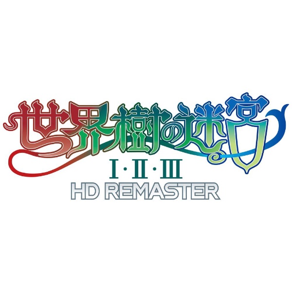世界樹の迷宮 I･II･III HD REMASTER　通常版 【Switch】
