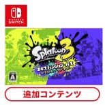 スプラトゥーン3 エキスパンション・パス 【Switchソフト ダウンロード版】