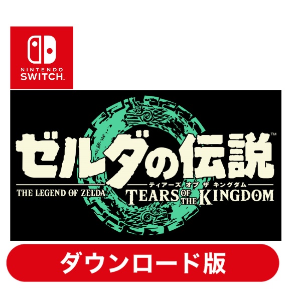 ゼルダの伝説 Tears of the Kingdom（ティアーズ オブ ザ キングダム） 【Switchソフト ダウンロード版】