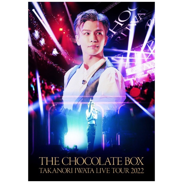 岩田剛典/ Takanori Iwata LIVE TOUR 2022 “THE CHOCOLATE BOX” 通常盤