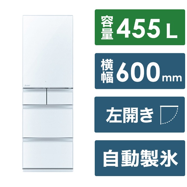 冷蔵庫 Bシリーズ クリスタルピュアホワイト MR-B46JL-W [幅60cm /455L /5ドア /左開きタイプ /2023年]  《基本設置料金セット》