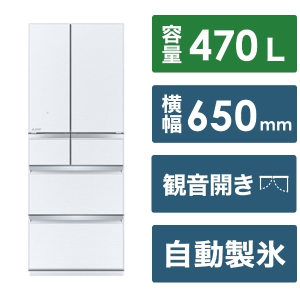 冷蔵庫 WXDシリーズ グレインクリア MR-WXD47LJ-W [幅65cm /470L /6ドア /観音開きタイプ /2023年]  《基本設置料金セット》 三菱電機｜Mitsubishi Electric 通販