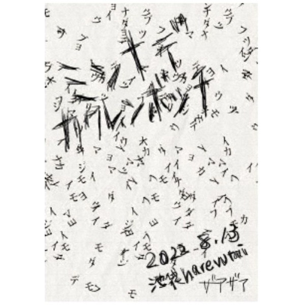 ザアザア/ ミンナデカクレンボッチ 2022．8．13池袋harevutai 【DVD】 ハピネット｜Happinet 通販 | ビックカメラ.com