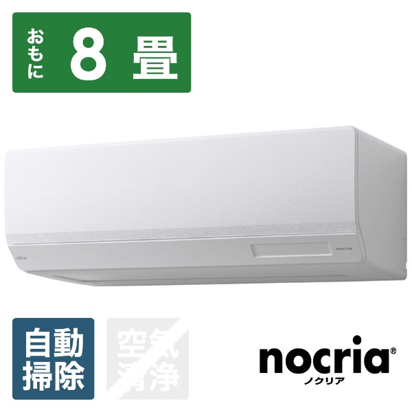 エアコン 2023年 nocria（ノクリア）Wシリーズ ホワイト AS-W253N-W [おもに8畳用 /100V]